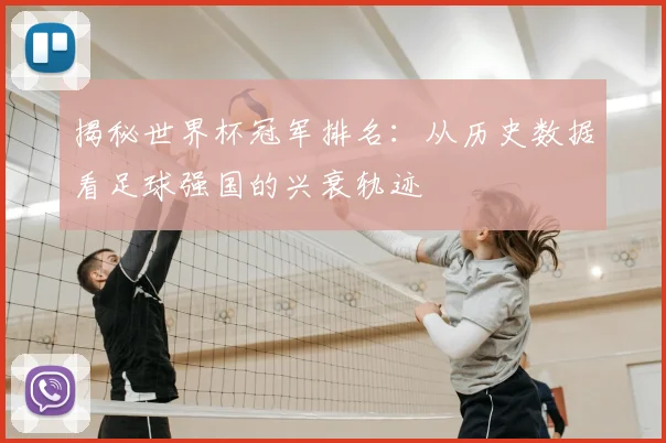 揭秘世界杯冠军排名：从历史数据看足球强国的兴衰轨迹