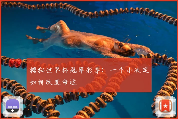 揭秘世界杯冠军彩票：一个小决定如何改变命运