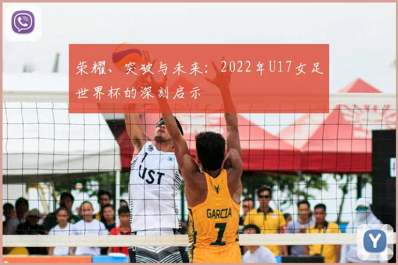 荣耀、突破与未来:2022年U17女足世界杯的深刻启示