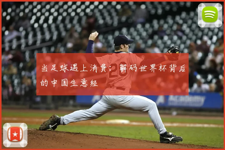 当足球遇上消费:解码世界杯背后的中国生意经