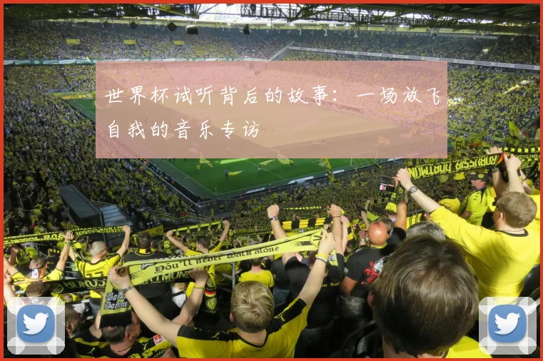 世界杯试听背后的故事：一场放飞自我的音乐专访