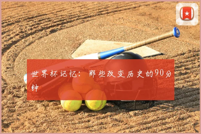 世界杯记忆：那些改变历史的90分钟