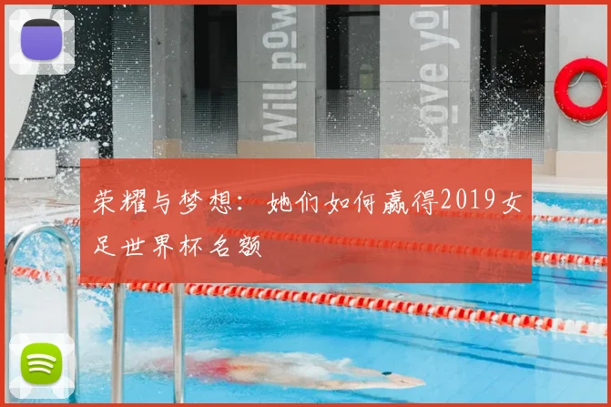 荣耀与梦想：她们如何赢得2019女足世界杯名额