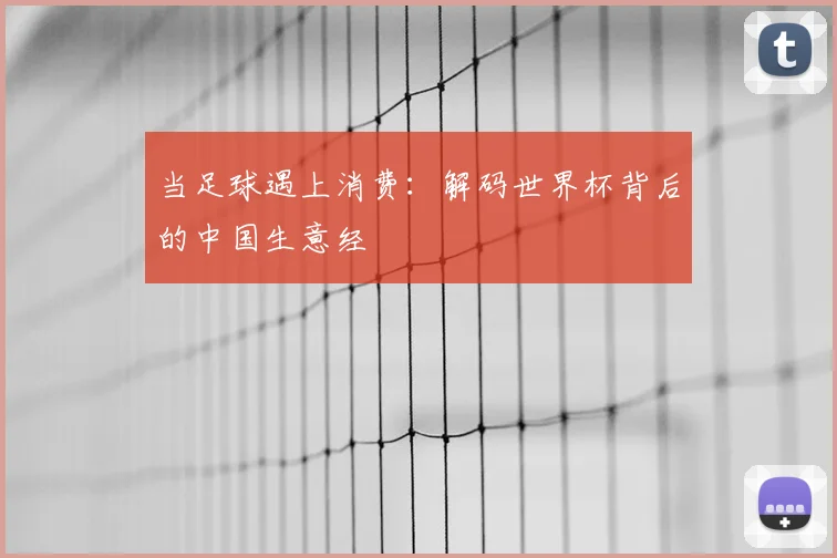 当足球遇上消费：解码世界杯背后的中国生意经