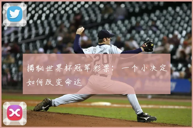 揭秘世界杯冠军彩票:一个小决定如何改变命运