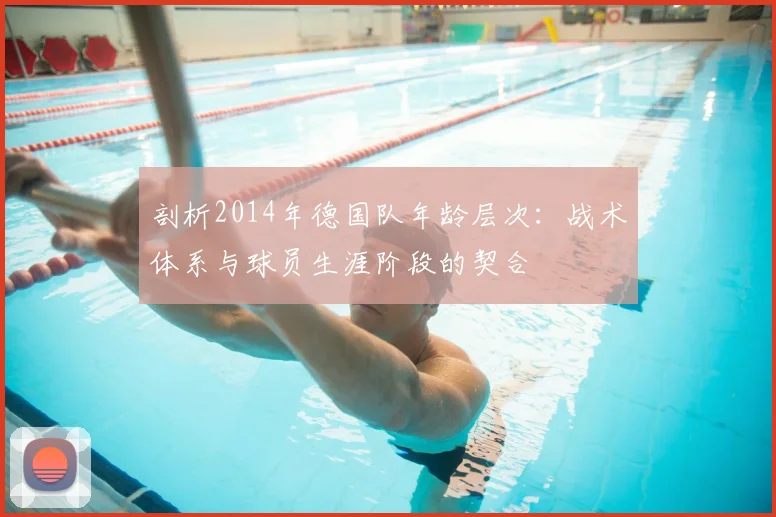 剖析2014年德国队年龄层次：战术体系与球员生涯阶段的契合