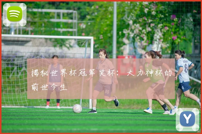 揭秘世界杯冠军奖杯：大力神杯的前世今生