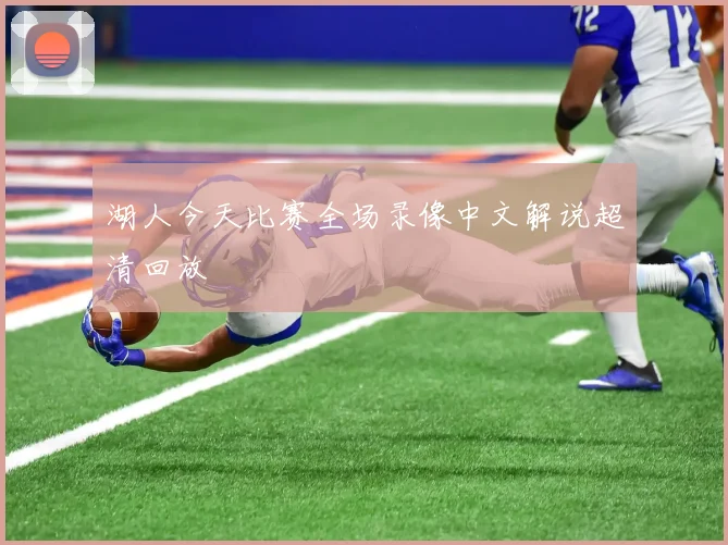 湖人今天比赛全场录像中文解说超清回放