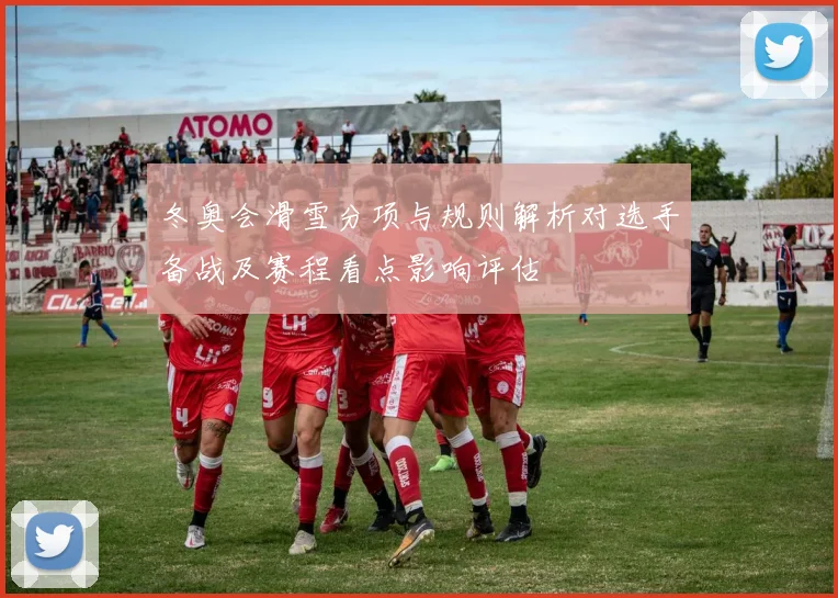 冬奥会滑雪分项与规则解析对选手备战及赛程看点影响评估