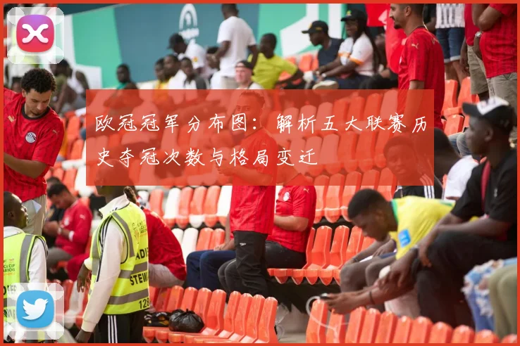 欧冠冠军分布图：解析五大联赛历史夺冠次数与格局变迁