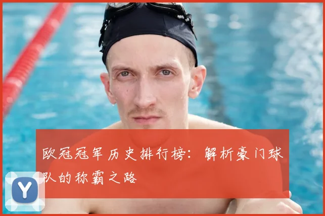 欧冠冠军历史排行榜：解析豪门球队的称霸之路