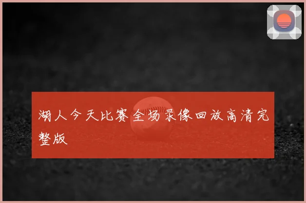 湖人今天比赛全场录像回放高清完整版