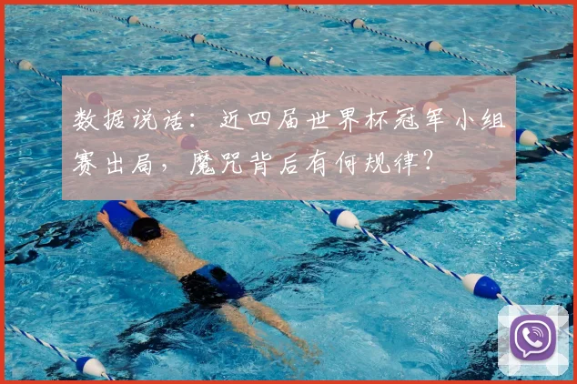 数据说话：近四届世界杯冠军小组赛出局，魔咒背后有何规律？