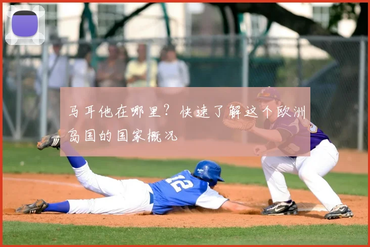 马耳他在哪里？快速了解这个欧洲岛国的国家概况