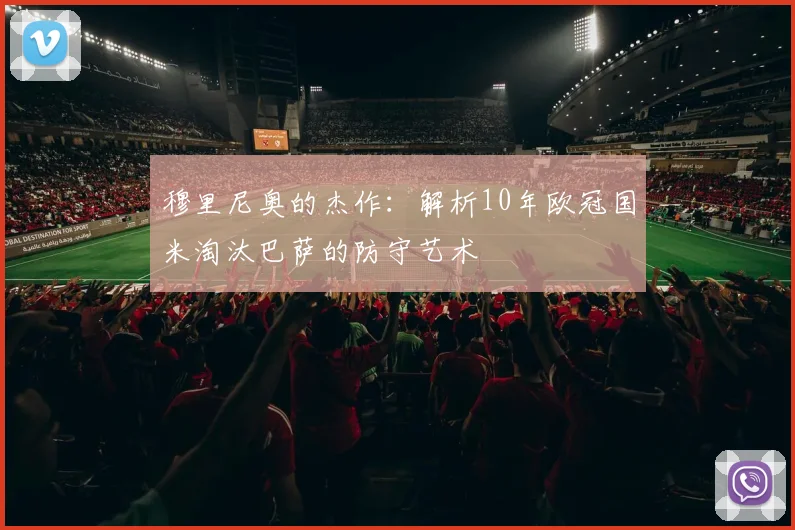 穆里尼奥的杰作:解析10年欧冠国米淘汰巴萨的防守艺术