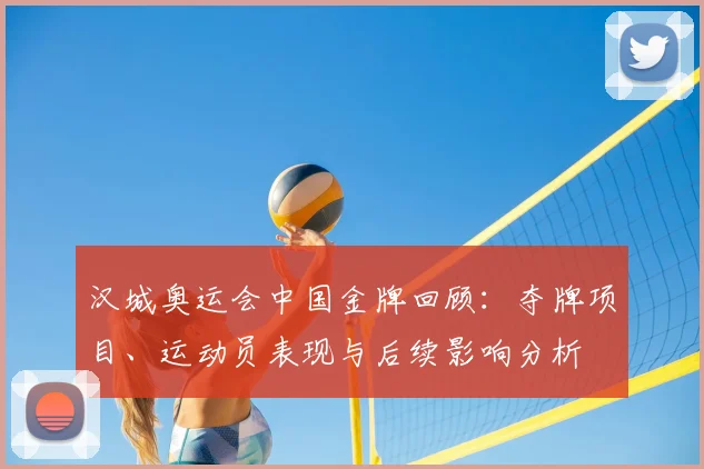 汉城奥运会中国金牌回顾：夺牌项目、运动员表现与后续影响分析