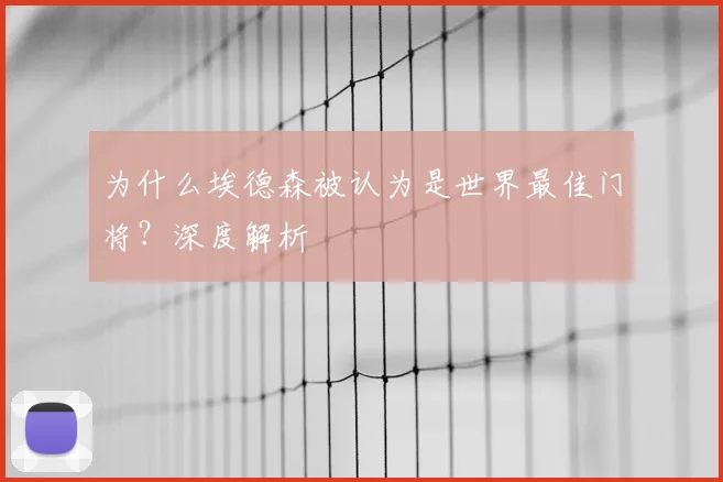 为什么埃德森被认为是世界最佳门将？深度解析