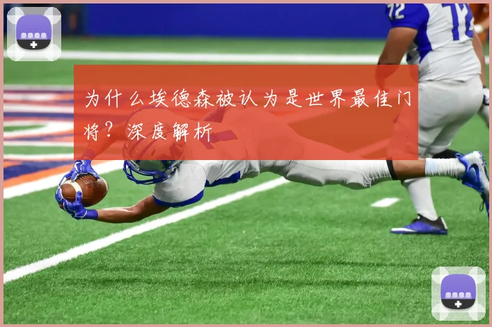 为什么埃德森被认为是世界最佳门将？深度解析