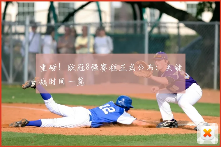 重磅!欧冠8强赛程正式公布:关键战时间一览