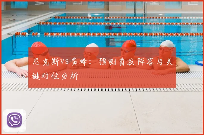 尼克斯vs黄蜂：预测首发阵容与关键对位分析