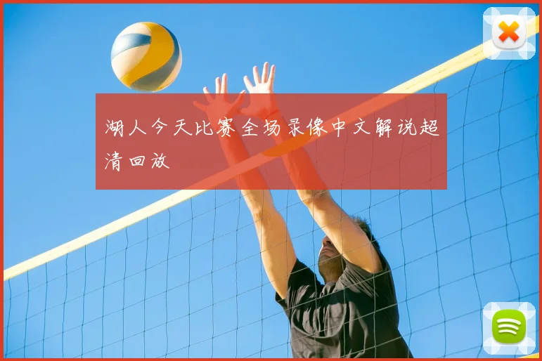 湖人今天比赛全场录像中文解说超清回放