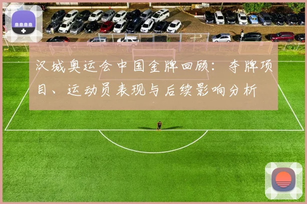 汉城奥运会中国金牌回顾：夺牌项目、运动员表现与后续影响分析