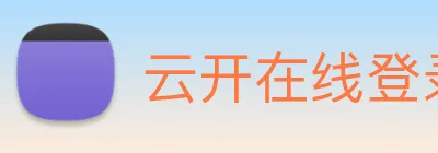 云开在线登录 Logo